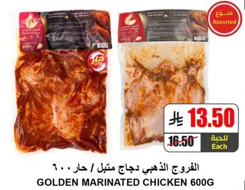 الفروج الذهبي دجاج متبل 600 جرام