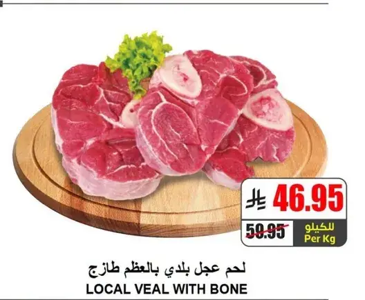 لحم عجل بلدي بالظظم طازج