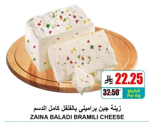 جبن بلدي براملي زينه، نكهه غنيه.