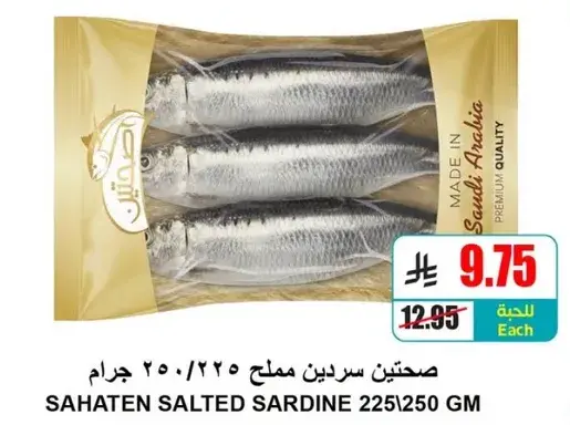 سردين مملح سحتي، 225/250 جرام.
