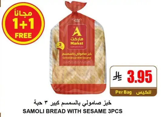 خبز صامولي بالسمسم.