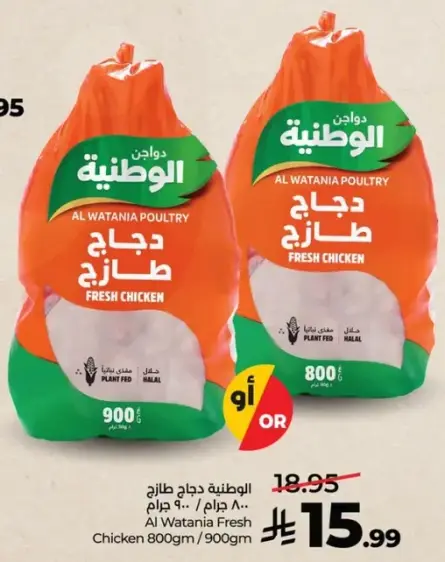 Al Watania Fresh Chicken 800g/900g