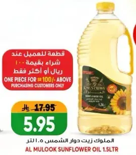 الملوك زيت دوار الشمس 1.5 لتر