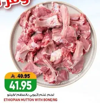 لحم غنم اثيوبي بالعظم، كيلو.
