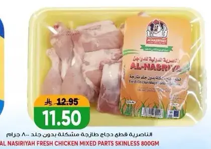 الناصريه قطع دجاج طازجه بدون جلد 800 جرام.