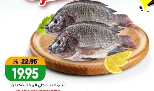 سمك البلطي الطازج/كيلو