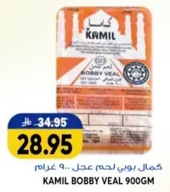 كمال بوبي لحم عجل 900 غرام