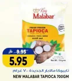 تابيوكا مالابار الجديده 700 غرام