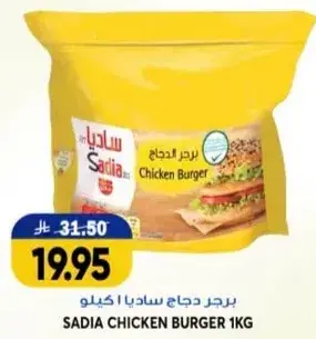 برجر دجاج ساديا 1 كيلو