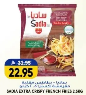 ساديـا بطاطس مقليـه مـقرمشه اكسترا 2.5 كجم