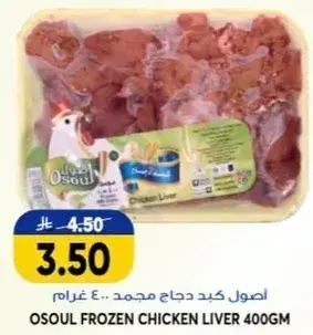 اصول كبد دجاج مجمد 400 غرام