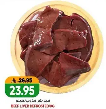 كبد بقر مذوب/كيلو