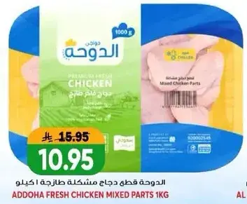 الدوحه قطع دجاج مختلطه طازجه 1 كيلو