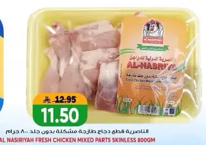 الناصريه قطع دجاج طازجه مختلطه بدون جلد 800 جرام