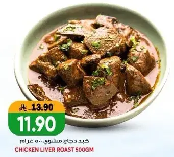 Chicken Liver Roast 500 GM