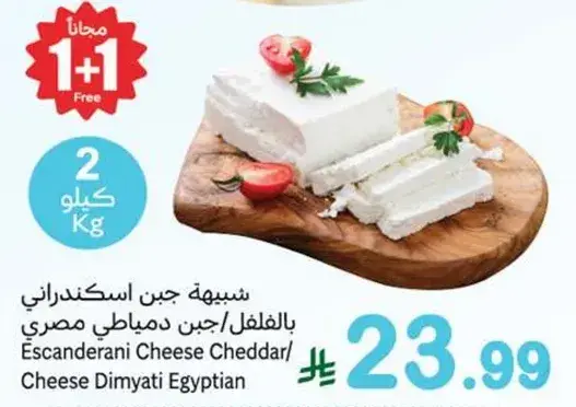 Escanderani Cheese Cheddar / Cheese Dimyati Egyptian