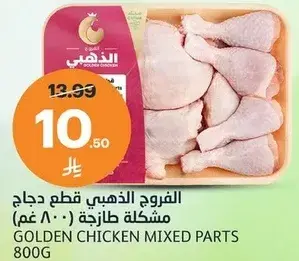 الفروج الذهبي قطع دجاج مشكله (800 غم)