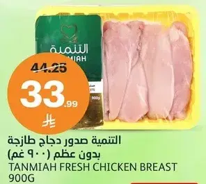 التنميه صدور دجاج طازجه بدون عظم (900 غم)
