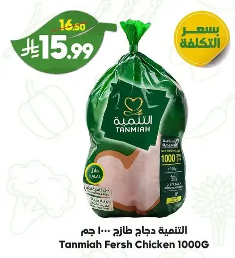 Tanmia Fresh Chicken 1000G
