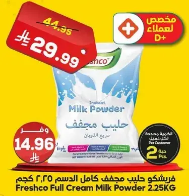 فريشكو حليب مجفف كامل الدسم 2.25 كجم