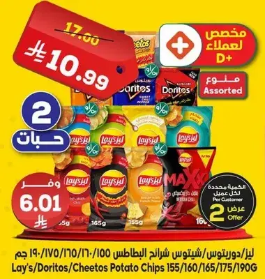 Lay's/Doritos/Cheetos Potato Chips Assorted 2 Packs