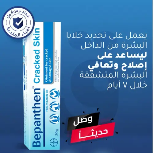 Bepanthen Cracked Skin Ointment 30 gm