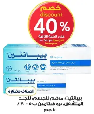 بيبانثين، مرهم للجسم، للجلد المتشقق، برو فيتامين ب 5 - 100 جرام