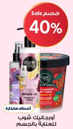 Organic Shop Passion Fruit Body Scrub and Shower Gel.