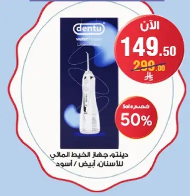 جهاز دنتو الخيط المايي