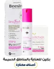 بزلاين للعنايه بالمناطق الحميمه.