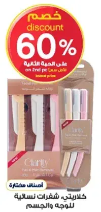 كلاريتي، شفرات ازاله الشعر.