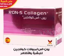 رون-اس امبولات كولاجين للبشره والاظافر.