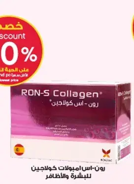 رون-اس امبولات كولاجين للبشره والاظافر.