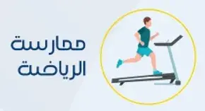 ممارسه الرياضه.