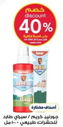 سبراي وكريم جورنر للحمايه من الحشرات.
