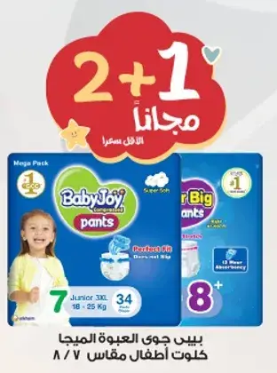 كلوتات بيبي جوي، مقاس 7، عبوه 34.