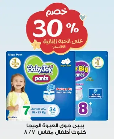 بيبي جوي عبوه الميجا، كلوت اطفال مقاس 7