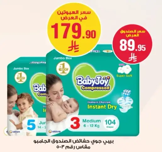 بيبي جوي حفاضات الصندوق الجمله مقاس رقم 5
