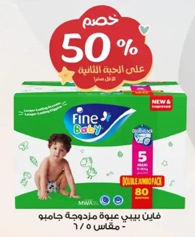 فايب بيبي عبوه مزدوجه جامبو مقاس 5، 80 قطعه.