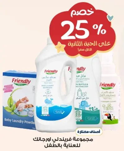 مجموعه فريندلي اورجانيك للعنايه بالطفل.