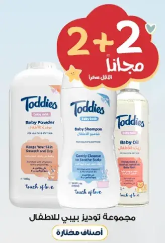 مجموعه توديز للعنايه بالطفل تشمل بودره وشامبو.