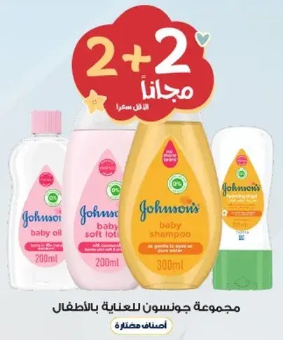 مجموعه جونسون للعنايه بالطفل تشمل شامبو وزيت.