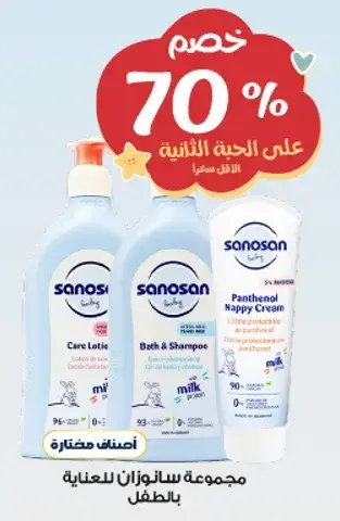 مجموعه سانو سان للعنايه بالطفل تشمل لوشن، شامبو واستحمام.