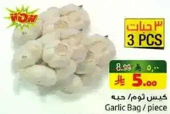 كيس ثوم/حب