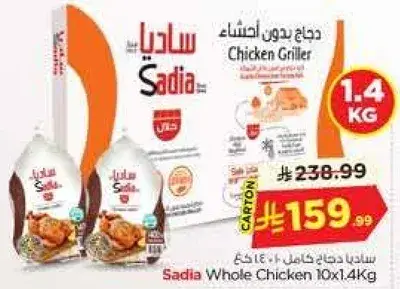 ساديه دجاج كامل 10×1.4 كيلو