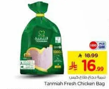 Tanmia Fresh Chicken Bag 1000 gm