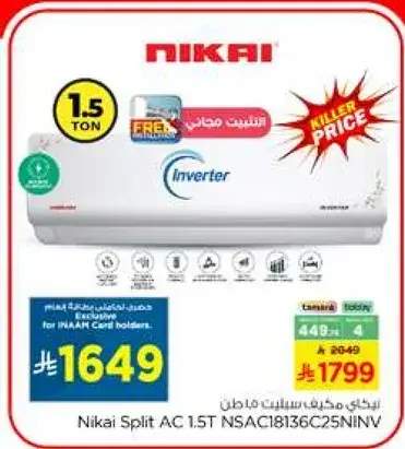 مكيف نيكاي 1.5 طن