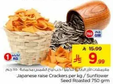 مقرمشات نازا اليابانيه 1 كيلو / بذور دوار الشمس محمصه 750 جم