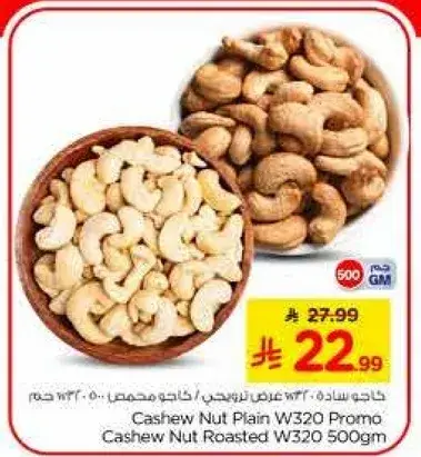 كاجو محمص W320 500 جرام