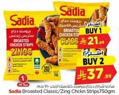 ساديه شرايح دجاج بروستد كلاسيك 750 جم